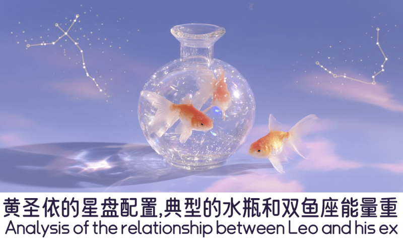 黄圣依的星盘配置