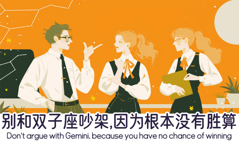为什么不能和双子座吵架