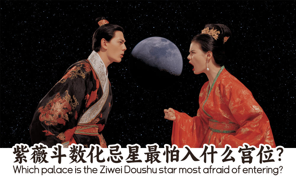 紫薇斗数化忌星最怕入什么宫位？