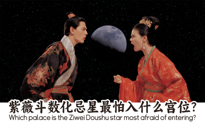 化忌星最怕入什么宫位