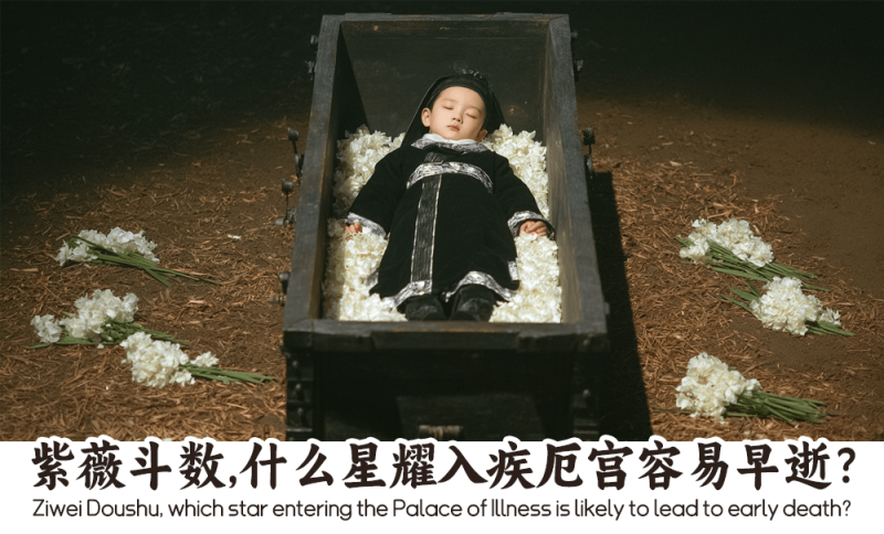 什么星耀入疾厄宫容易早逝