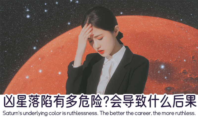 凶星落陷有多危险