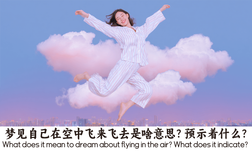 梦见自己在空中飞来飞去是啥意思？预示着什么？