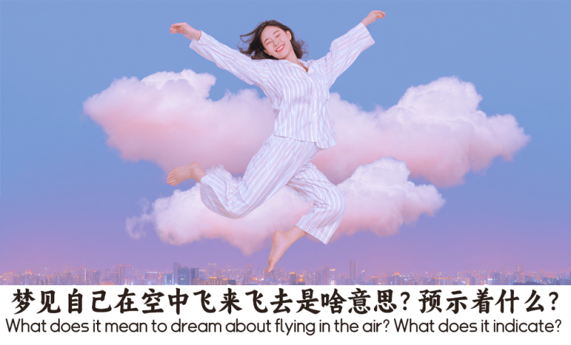 梦见自己在空中飞来飞去