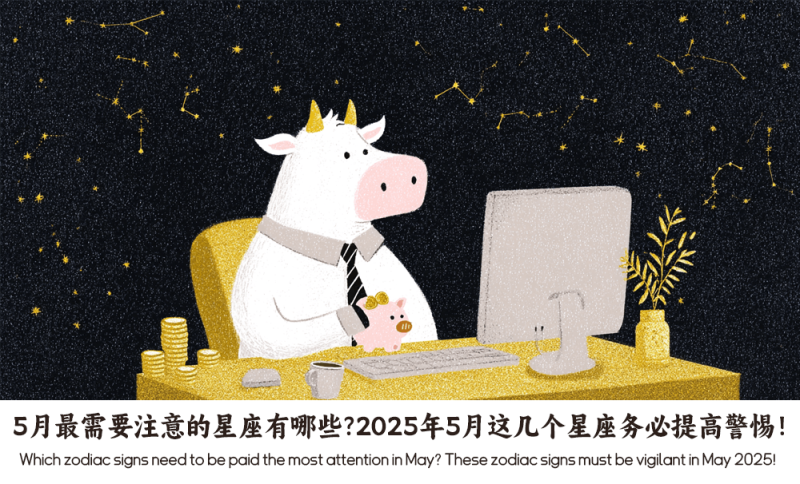 5月最需要注意的星座
