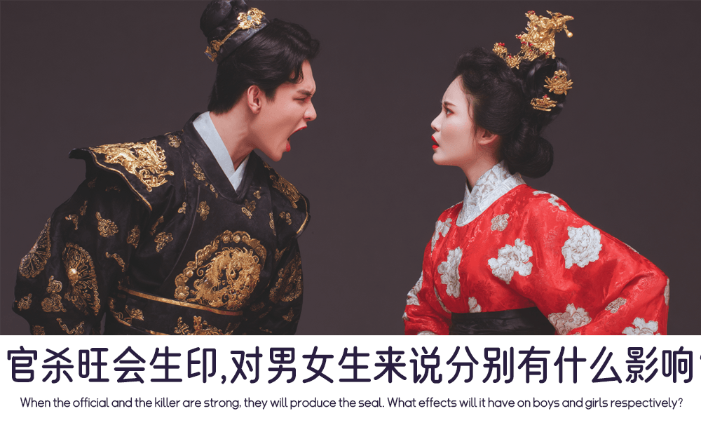 官杀旺会生印，对男女生来说分别有什么影响？