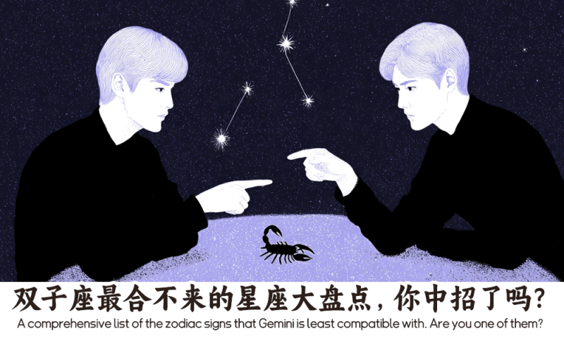 双子座最合不来的星座