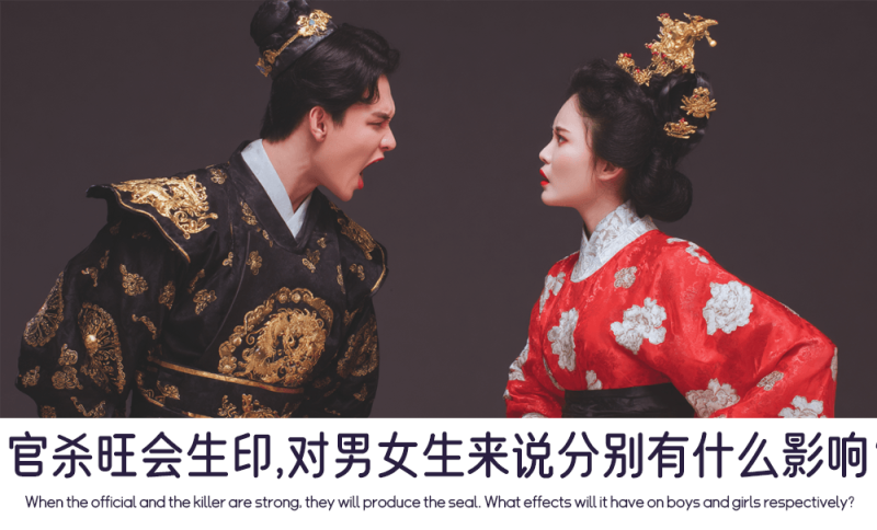 官杀旺会生印对男女生的影响