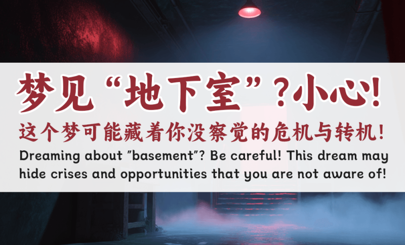 梦见“地下室”？小心