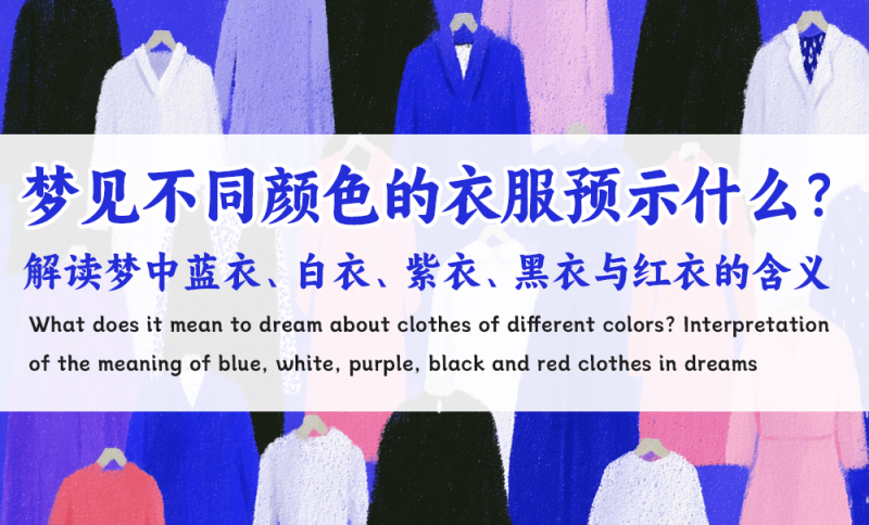 梦中蓝衣、白衣、紫衣、黑衣与红衣的含义
