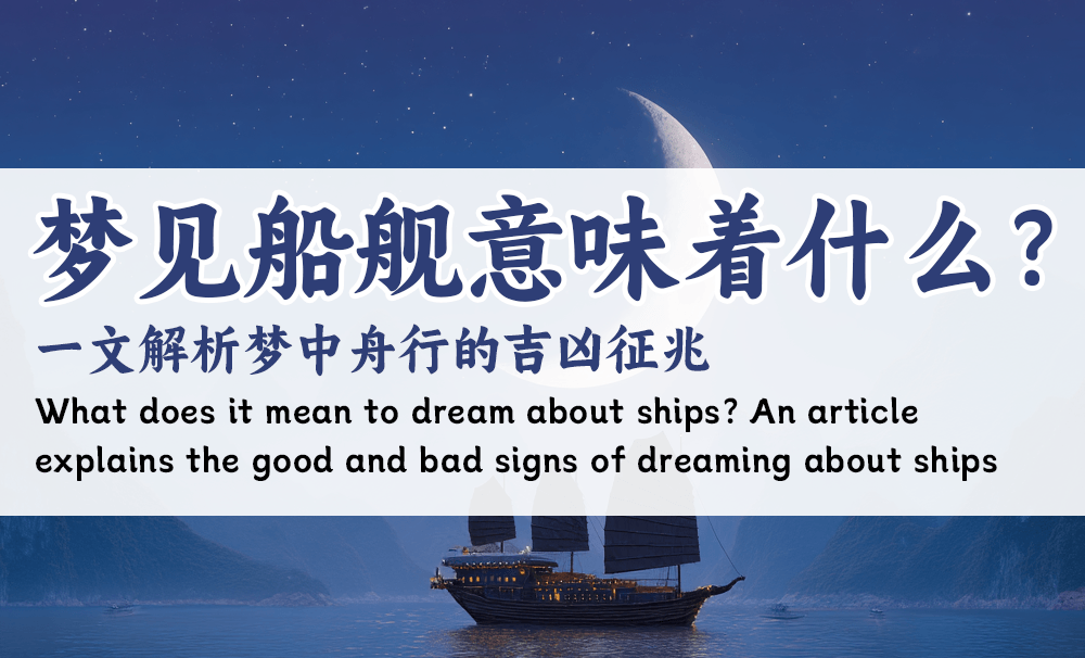 梦见船舰意味着什么？一文解析梦中舟行的吉凶征兆