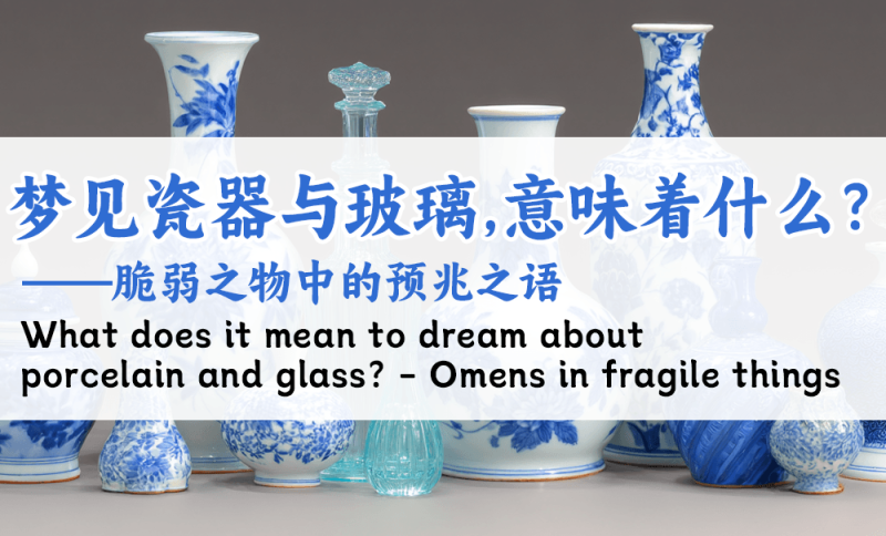 梦见瓷器与玻璃，意味着什么