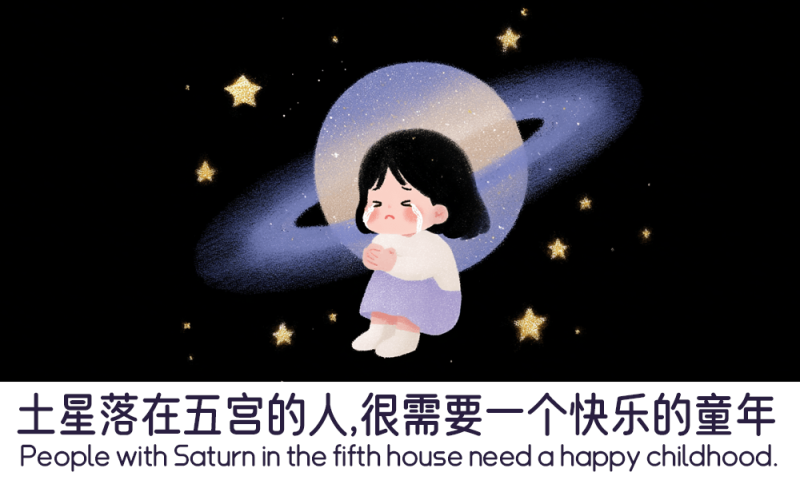 土星落在五宫的人需要的快乐童年