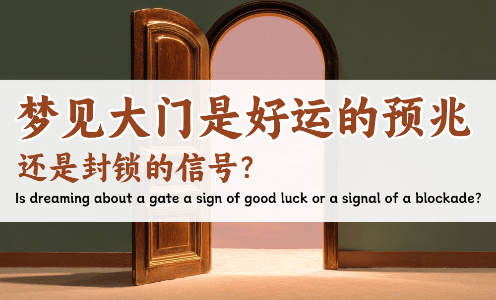 梦见大门是好运的预兆，还是封锁的信号？