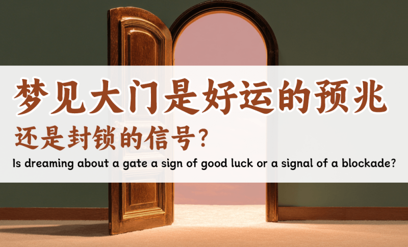 梦见大门是好运的预兆
