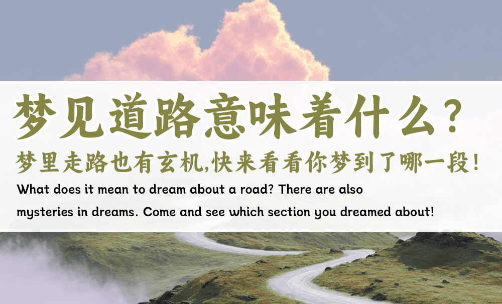 梦见道路意味着什么？梦里走路也有玄机，快来看看你梦到了哪一段！