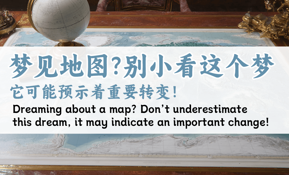 梦见地图？别小看这个梦，它可能预示着重要转变！