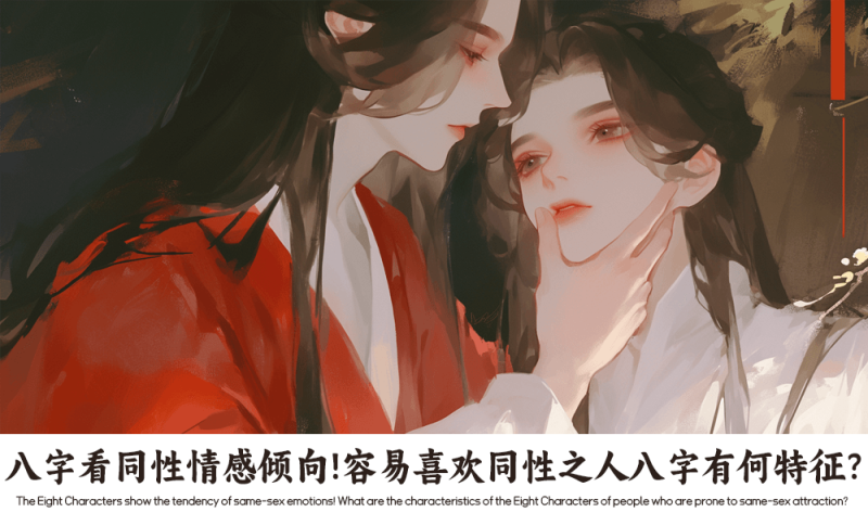 八字看同性情感倾向
