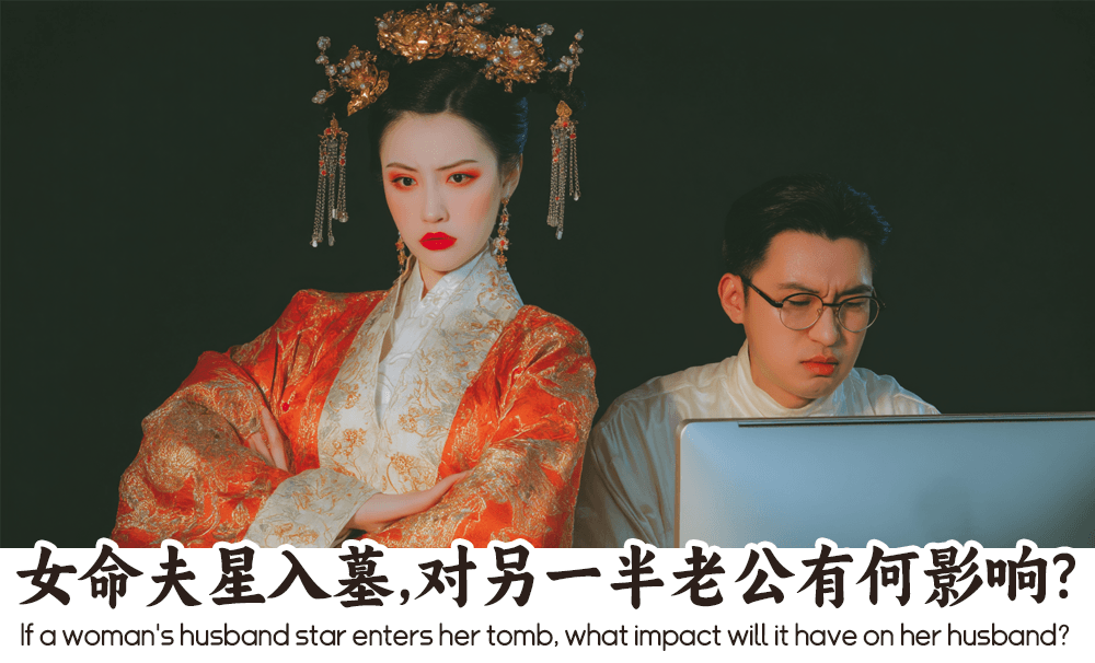女命夫星入墓，对另一半老公有何影响？