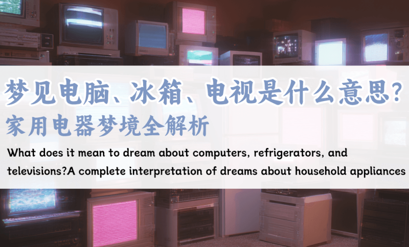 梦见电脑、冰箱、电视是什么意思