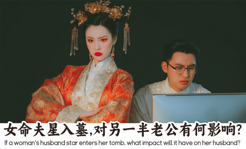 女命夫星入墓