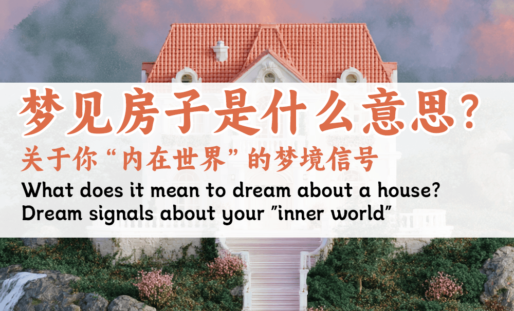 梦见房子是什么意思？关于你“内在世界”的梦境信号