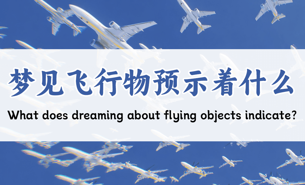 周公解梦：梦见飞机、飞船、人造卫星预示着什么？