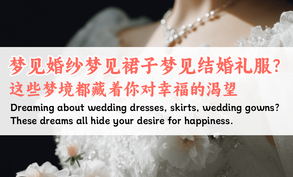 梦见婚纱梦见裙子梦见结婚礼服？这些梦境都藏着你对幸福的渴望