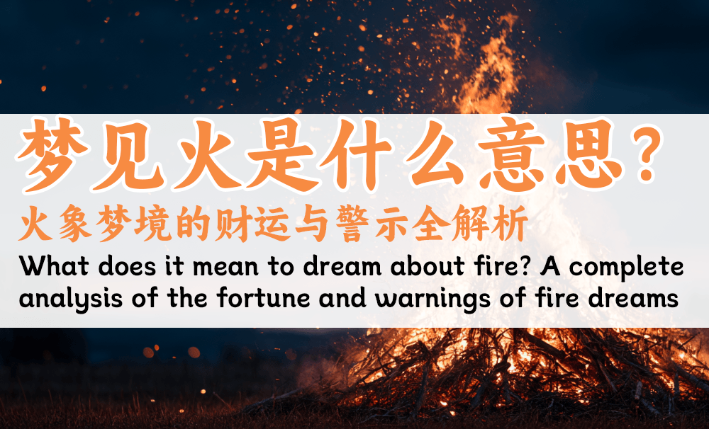 梦见火是什么意思？火象梦境的财运与警示全解析