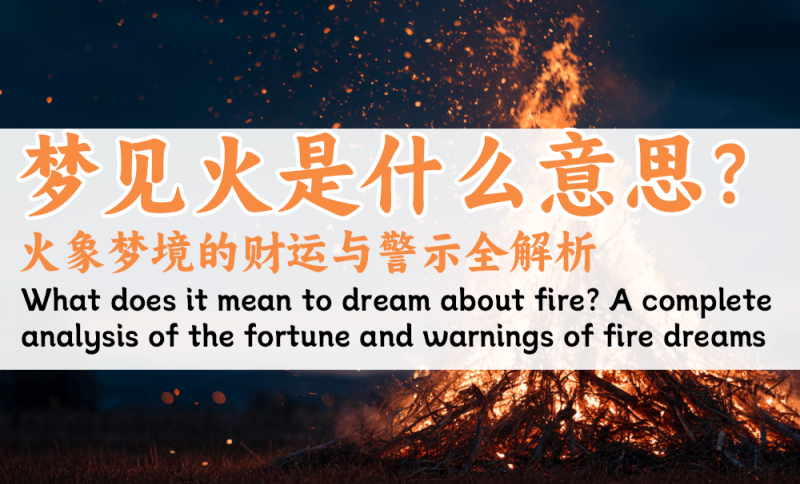 梦见火是什么意思