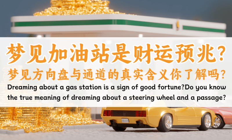 梦见加油站是财运预兆