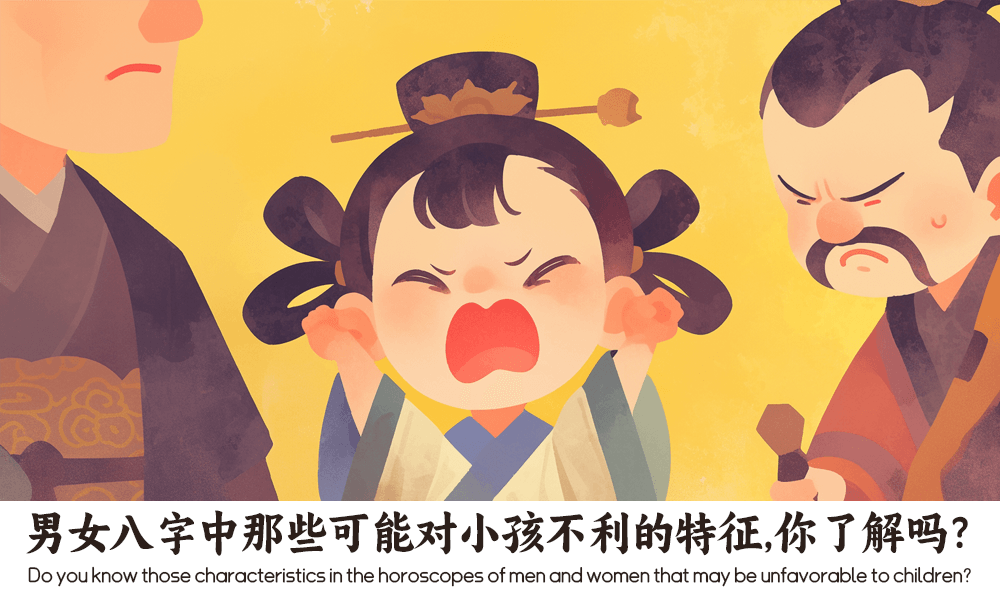 男女八字中那些可能对小孩不利的特征，你了解吗？
