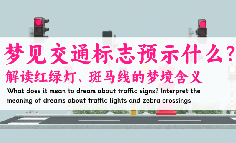 梦见交通标志预示什么
