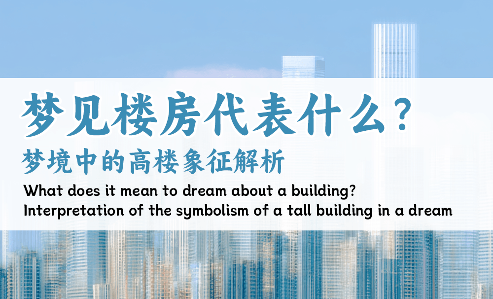 梦见楼房代表什么？梦境中的高楼象征解析