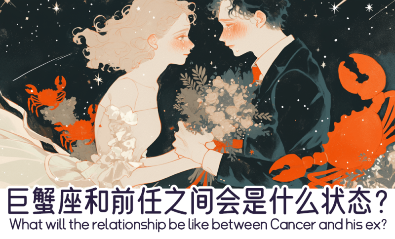 巨蟹座和前任之间会是什么状态？