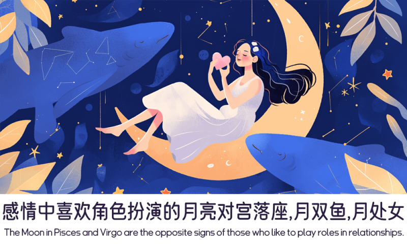 感情中喜欢角色扮演的月亮对宫落座