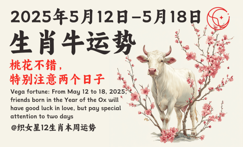 属牛本周运势（5月12日–5月18日）