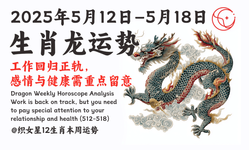 属龙本周运势（2025年5月12日–5月18日）