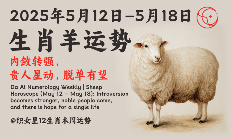 属羊运势（5月12日–5月18日）