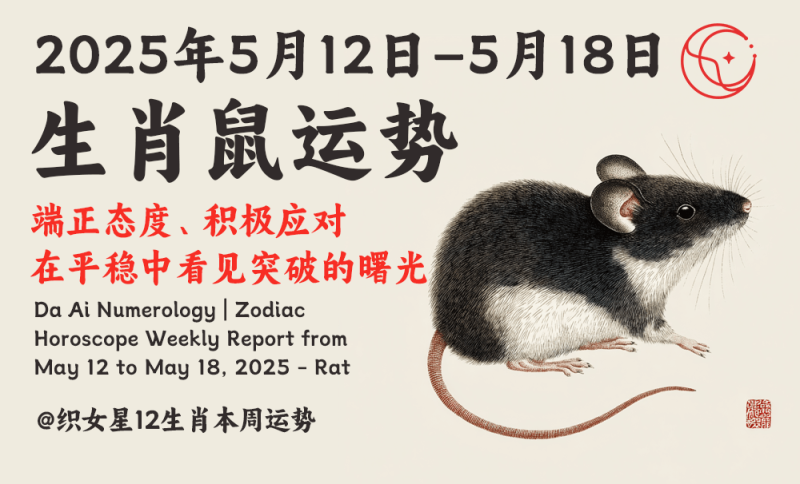 2025年5月12日–5月18日生肖鼠运势周报