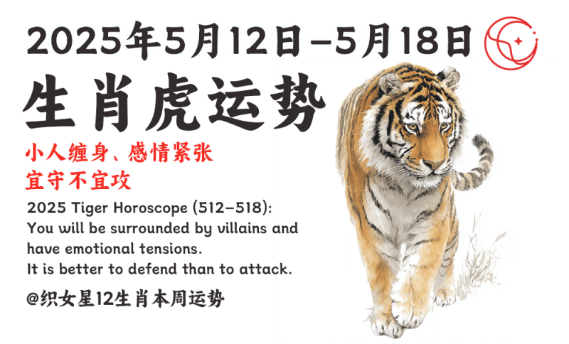 2025属虎本周运势（5/12–5/18）