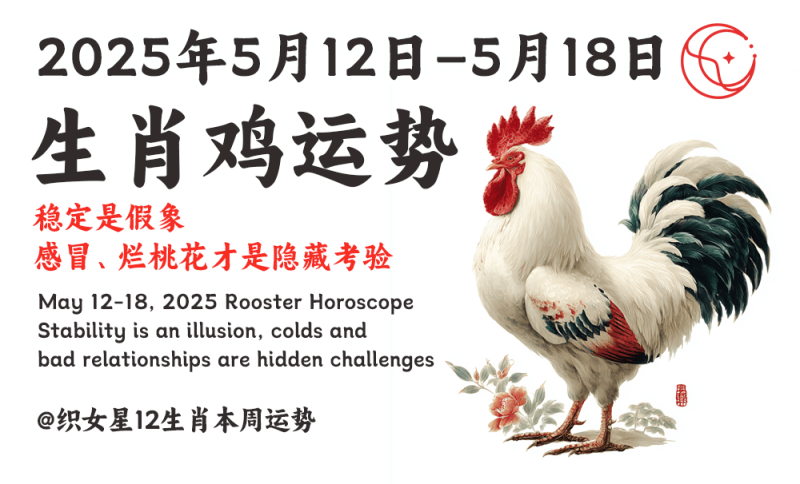 2025年5月12日–5月18日属鸡本周运势