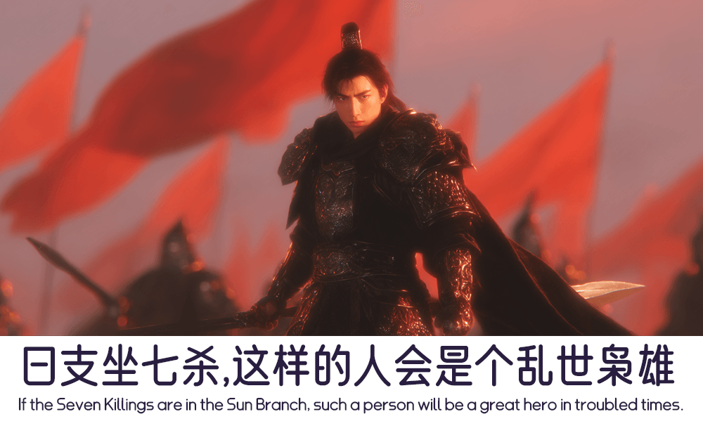 日支坐七杀，这样的人会是个乱世枭雄