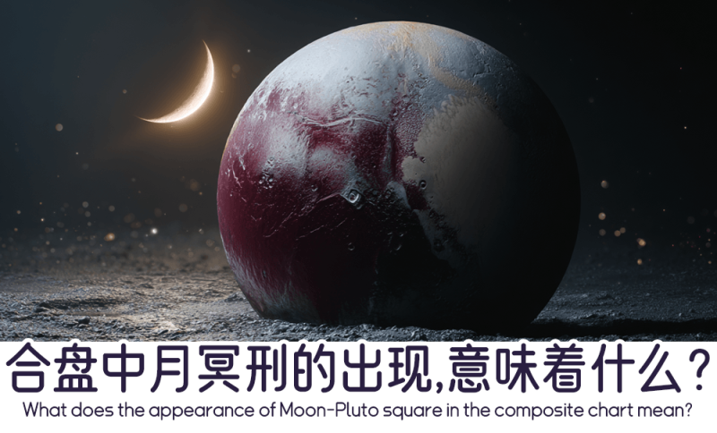 合盘中月冥刑意味着什么
