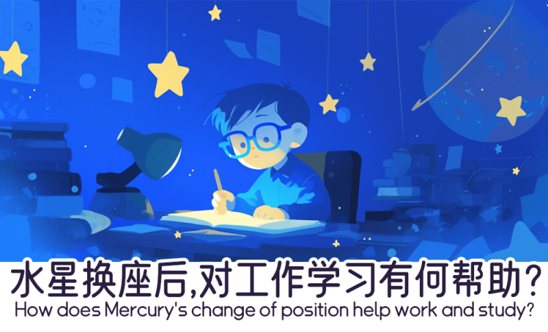水星换座后对工作学习的帮助