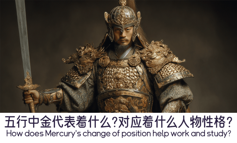 五行中金代表着什么