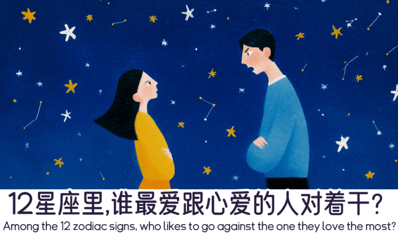 12星座里谁最爱跟心爱的人对着干？