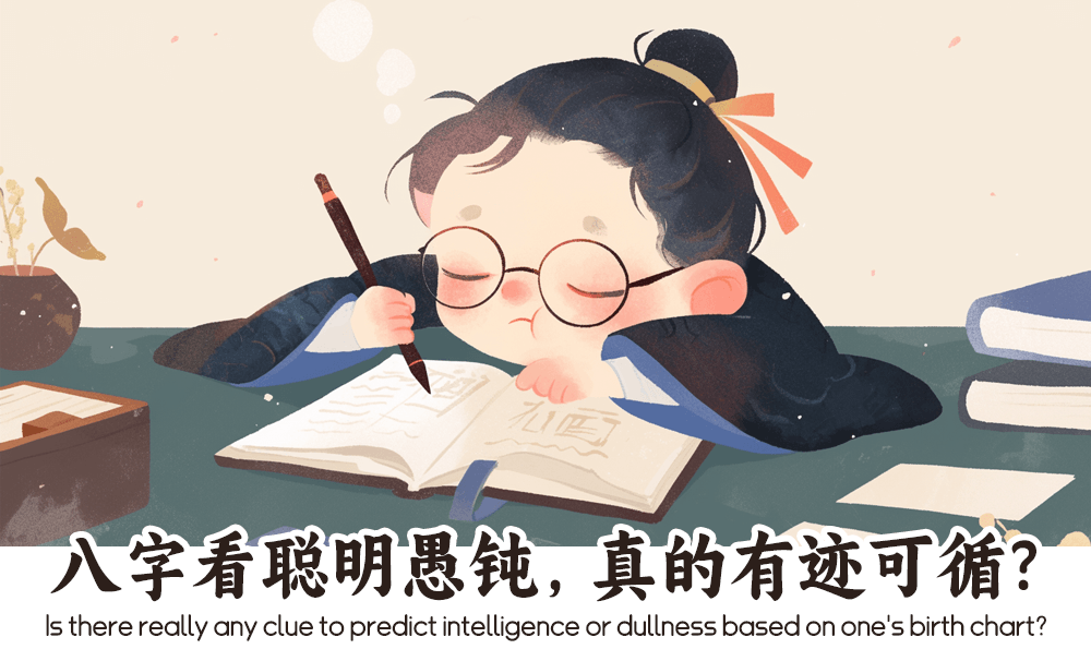 八字看聪明愚钝，真的有迹可循？