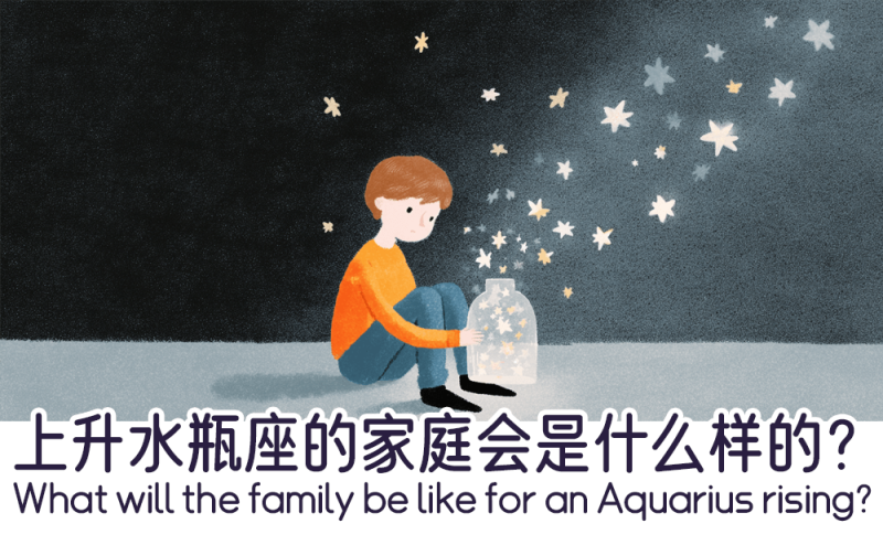 上升水瓶座的家庭