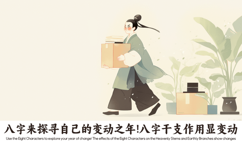 八字来探寻自己的变动之年